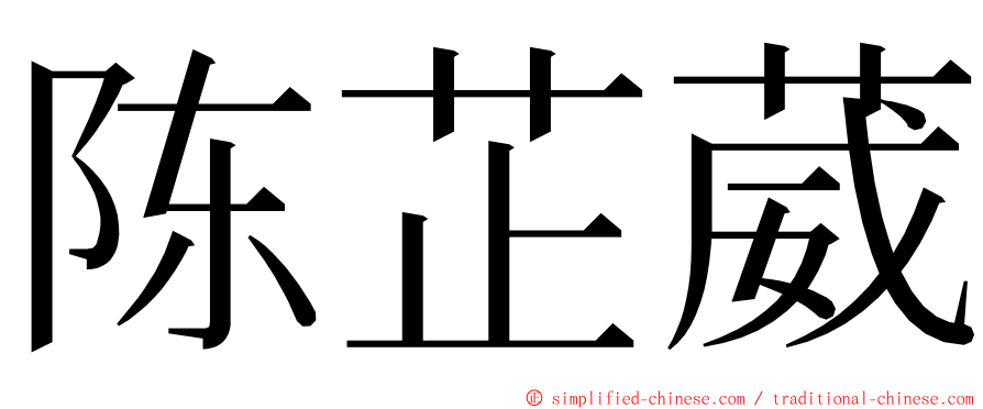 陈芷葳 ming font