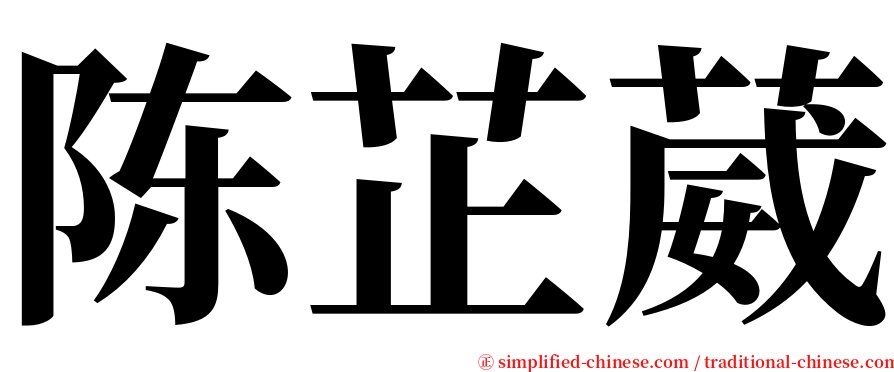 陈芷葳 serif font