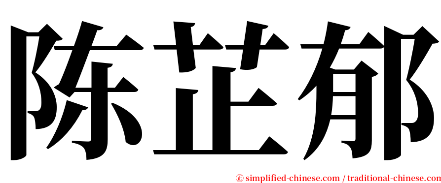 陈芷郁 serif font
