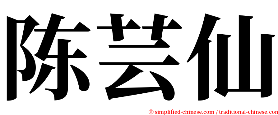 陈芸仙 serif font