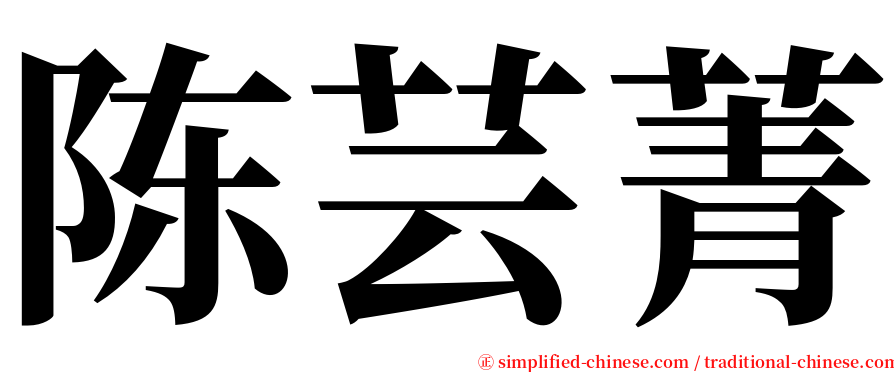 陈芸菁 serif font
