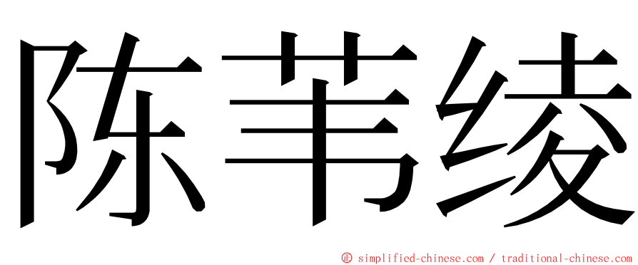 陈苇绫 ming font