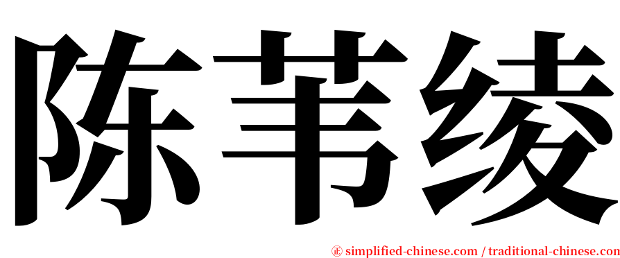 陈苇绫 serif font