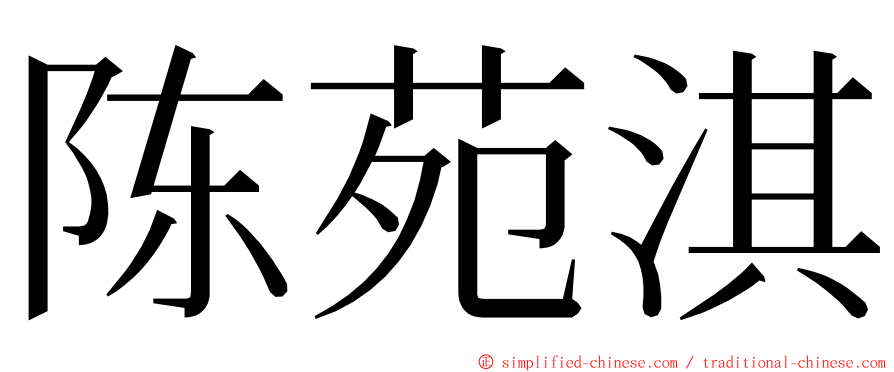 陈苑淇 ming font