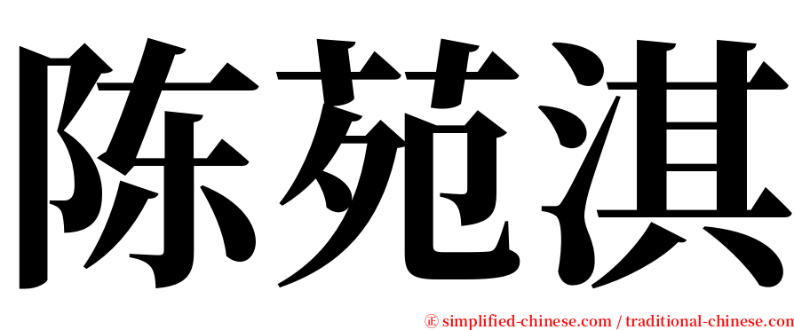 陈苑淇 serif font