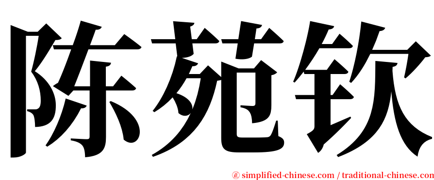 陈苑钦 serif font