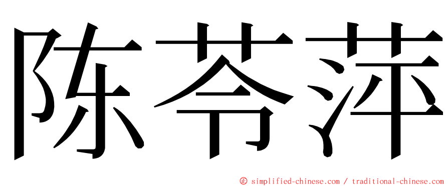 陈苓萍 ming font