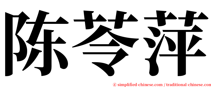 陈苓萍 serif font