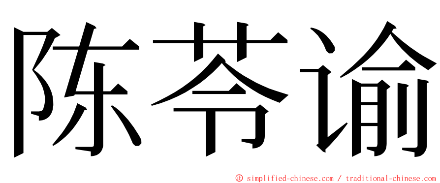 陈苓谕 ming font