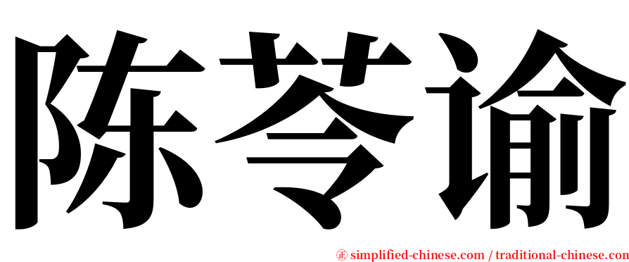 陈苓谕 serif font