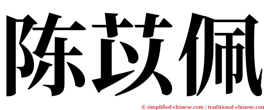 陈苡佩 serif font
