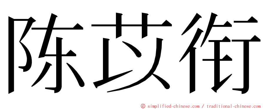 陈苡衔 ming font