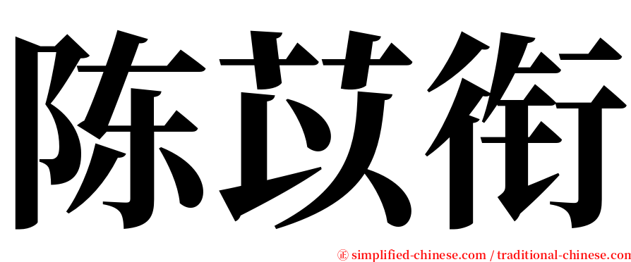 陈苡衔 serif font