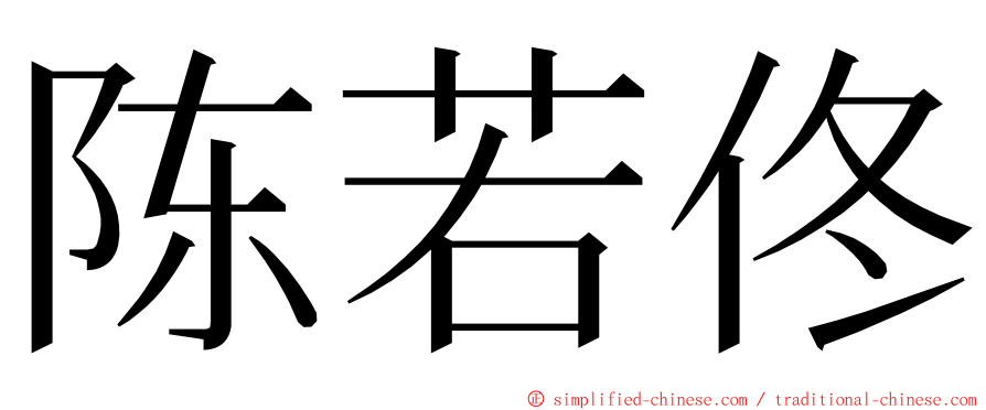 陈若佟 ming font