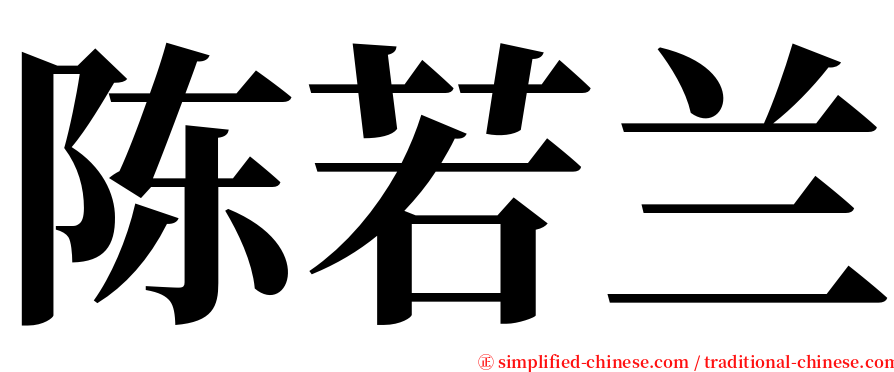 陈若兰 serif font