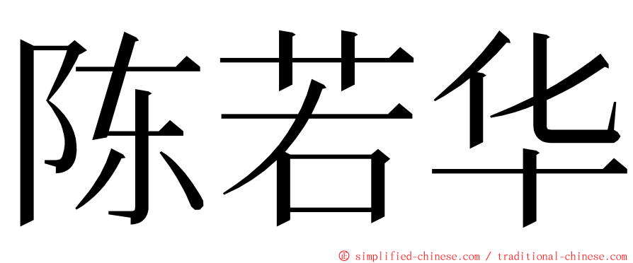 陈若华 ming font