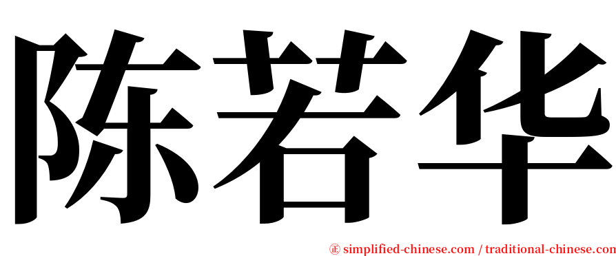 陈若华 serif font