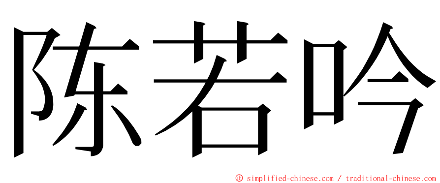 陈若吟 ming font