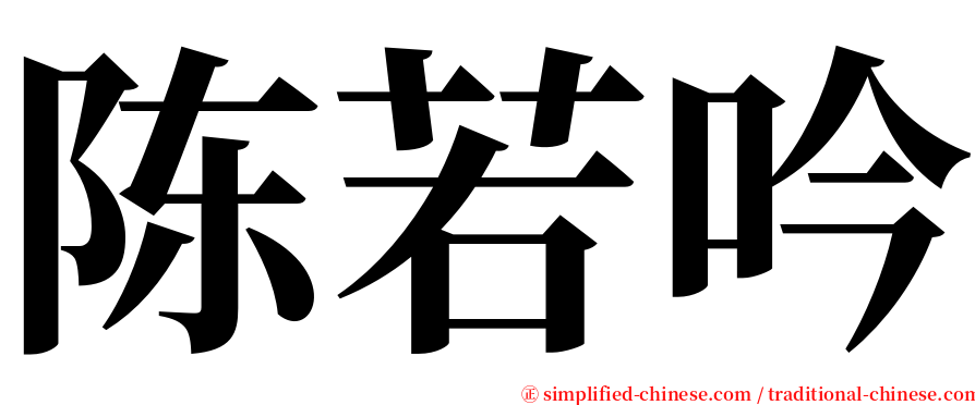 陈若吟 serif font