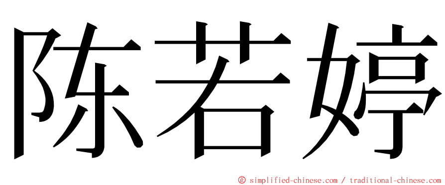 陈若婷 ming font