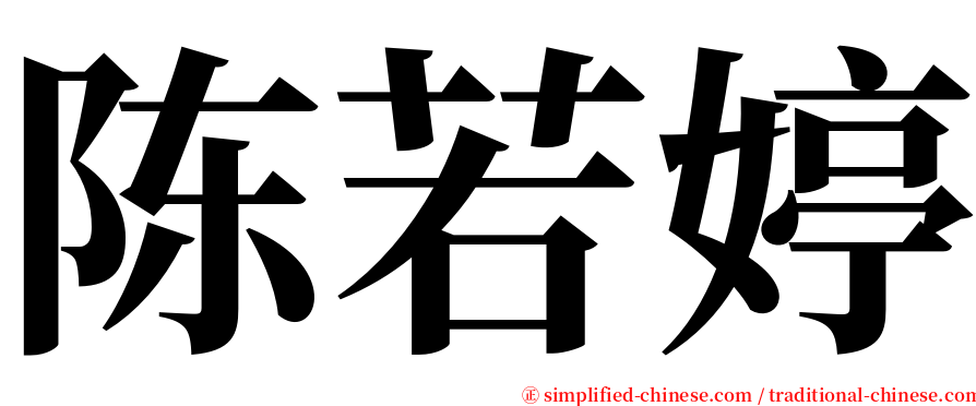 陈若婷 serif font