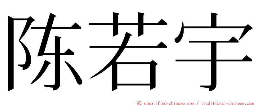 陈若宇 ming font