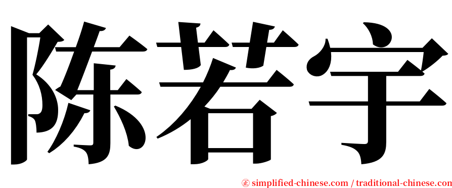 陈若宇 serif font