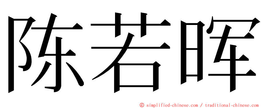 陈若晖 ming font