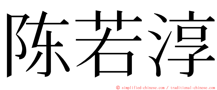 陈若淳 ming font