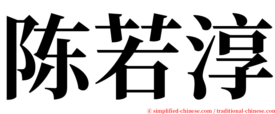 陈若淳 serif font