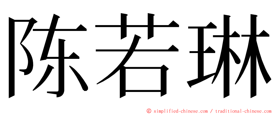 陈若琳 ming font