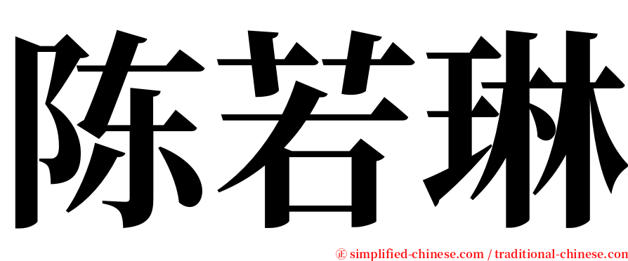 陈若琳 serif font