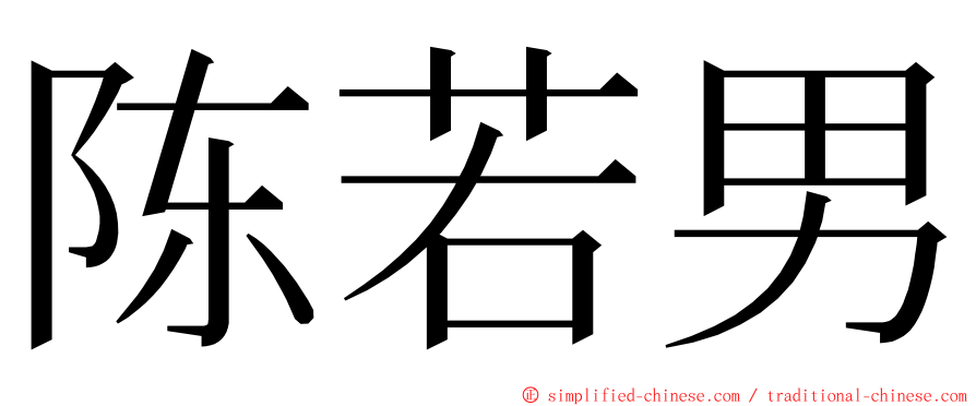 陈若男 ming font