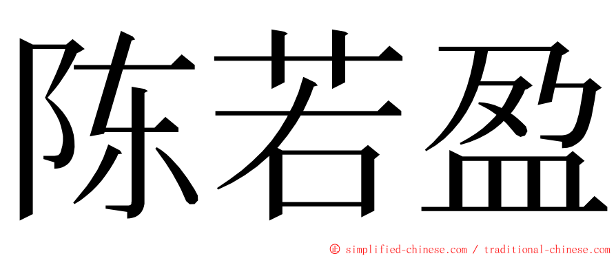 陈若盈 ming font