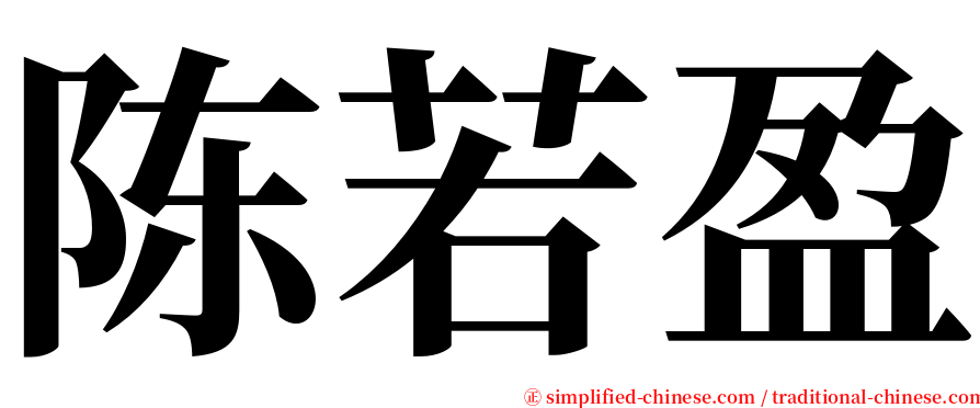 陈若盈 serif font