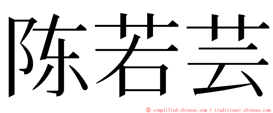 陈若芸 ming font