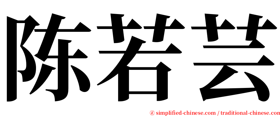 陈若芸 serif font