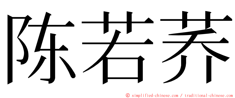 陈若荞 ming font