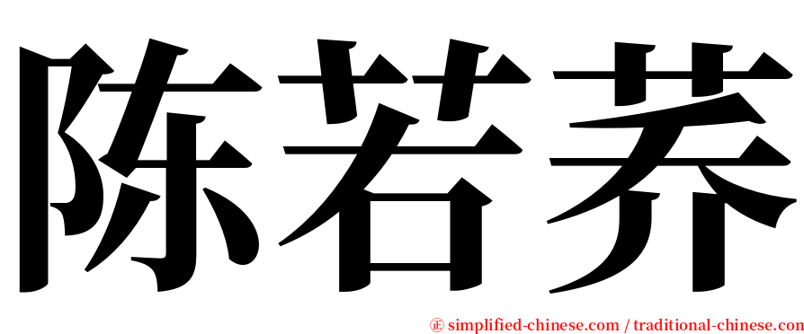 陈若荞 serif font