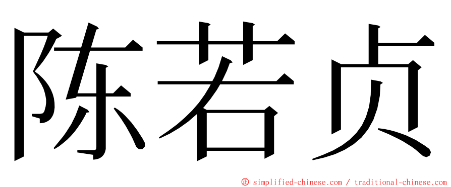 陈若贞 ming font