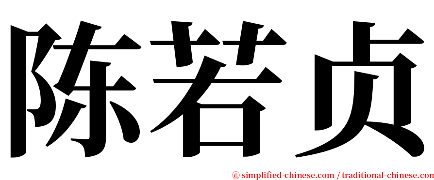 陈若贞 serif font