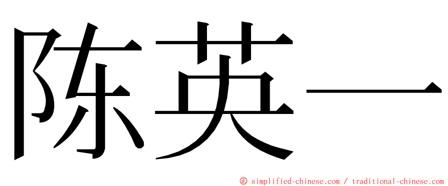 陈英一 ming font