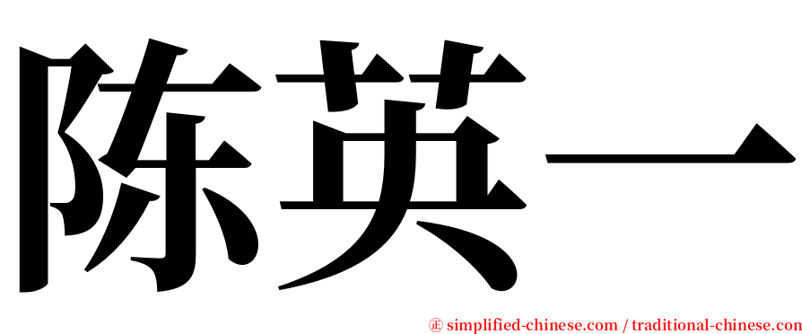 陈英一 serif font