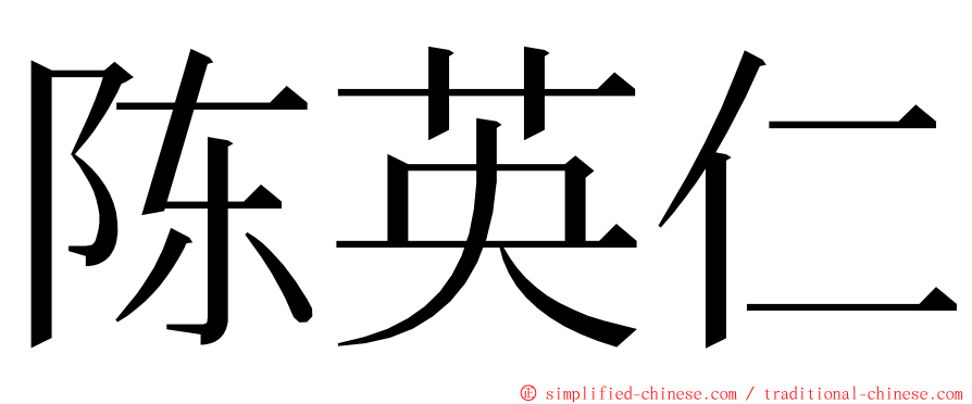 陈英仁 ming font