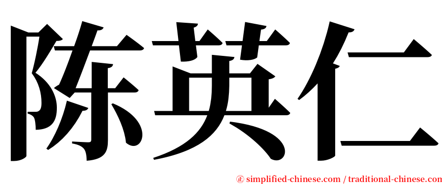 陈英仁 serif font