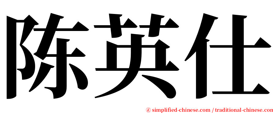 陈英仕 serif font