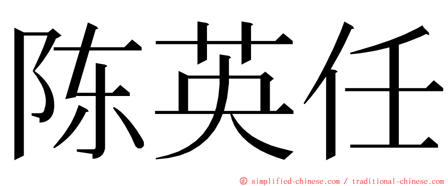 陈英任 ming font