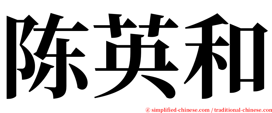 陈英和 serif font