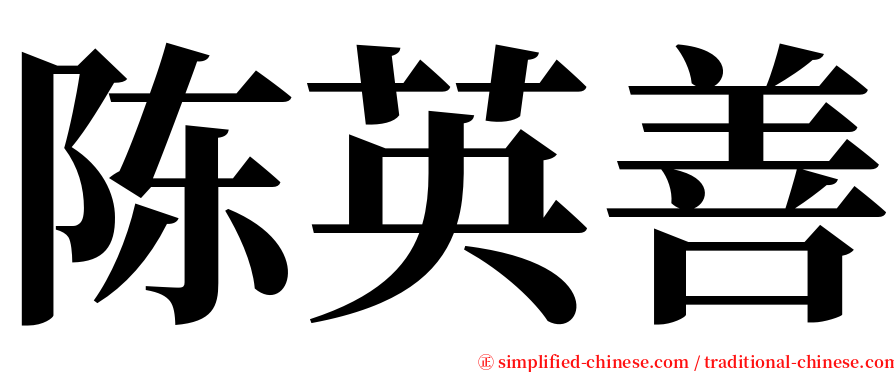 陈英善 serif font