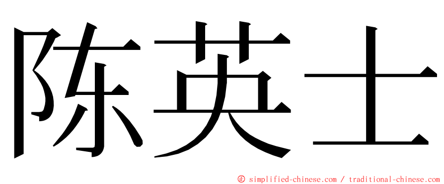 陈英士 ming font